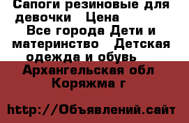 Сапоги резиновые для девочки › Цена ­ 1 500 - Все города Дети и материнство » Детская одежда и обувь   . Архангельская обл.,Коряжма г.